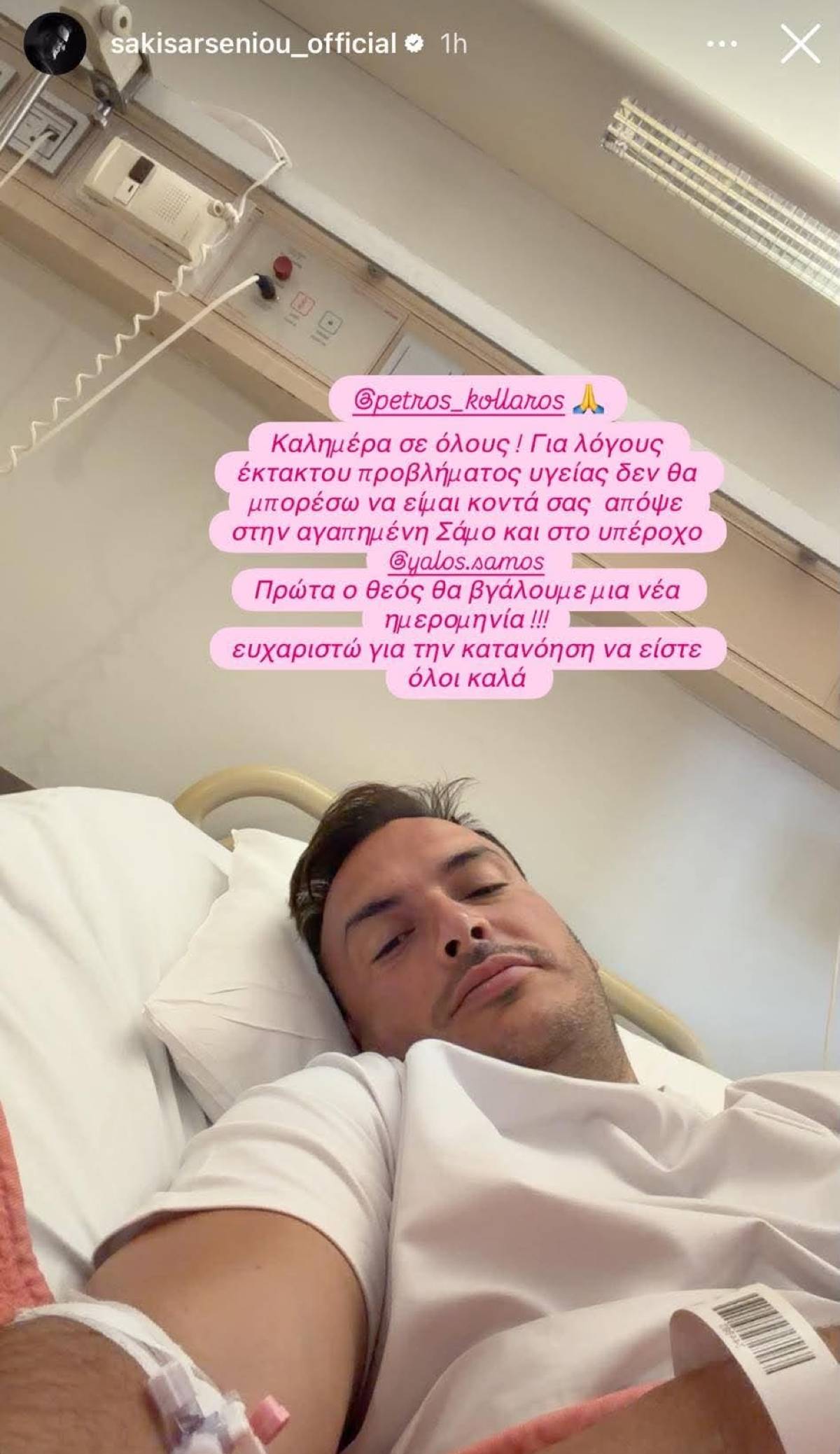 Σάκης Αρσενίου: Εκτάκτως στο νοσοκομείο, αναβλήθηκε η αποψινή εμφάνισή του στη Σάμο 7 Ο Σάκης Αρσενίου στο νοσοκομείο