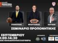 Γιώργος Μπαρτζώκας και Βασίλης Σπανούλης σε σεμινάριο προπονητικής στην Κύπρο
