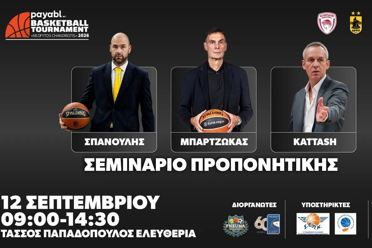 Γιώργος Μπαρτζώκας και Βασίλης Σπανούλης σε σεμινάριο προπονητικής στην Κύπρο