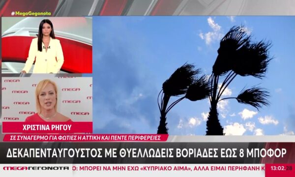 Δεκαπενταύγουστος με θυελλώδεις βοριάδες έως 8 μποφόρ