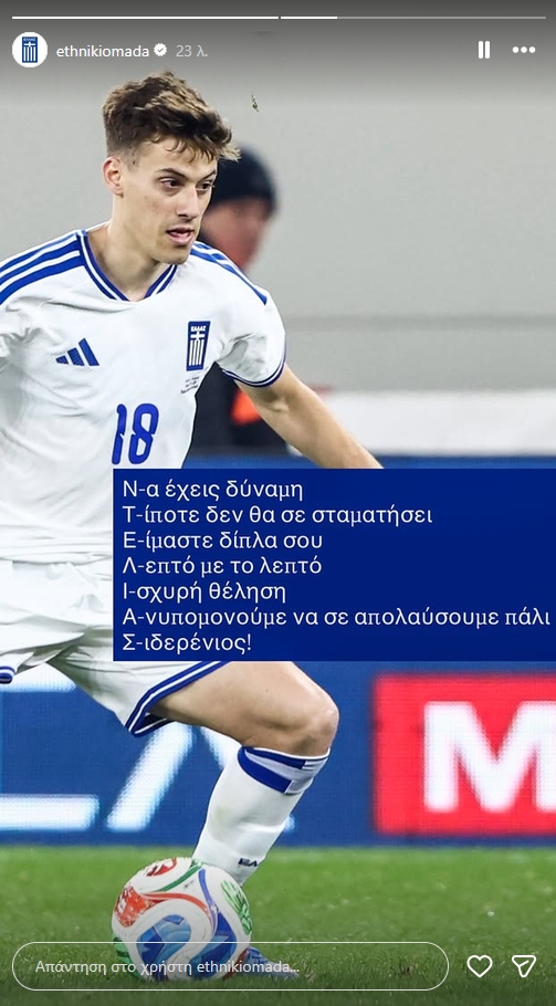 Γιάννης Κωνσταντέλιας: Μήνυμα της Εθνικής Ελλάδας για τον τραυματισμό του 7 Γιάννης Κωνσταντέλιας: Μήνυμα της Εθνικής Ελλάδας για τον τραυματισμό του