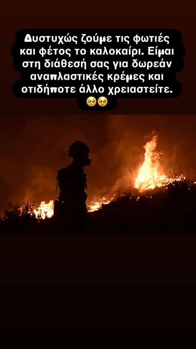 Δήμητρα Κατσαφάδου προσφέρει βοήθεια στους πληγέντες των φωτιών: «Στη διάθεσή σας για δωρεάν αναπλαστικές κρέμες» 7 Δήμητρα Κατσαφάδου προσφέρει βοήθεια στους πληγέντες των φωτιών: «Στη διάθεσή σας για δωρεάν αναπλαστικές κρέμες»