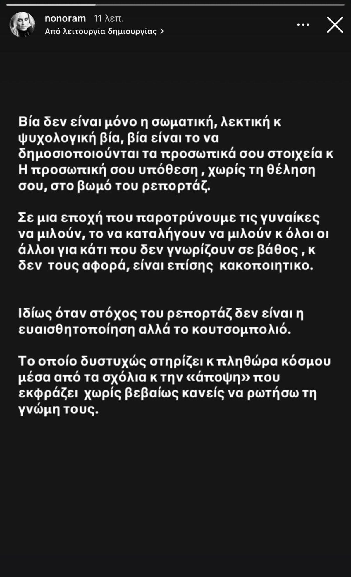 Ελεονώρα Μελέτη: Ξεσπά για τη δημοσιοποίηση προσωπικών στοιχείων της γνωστής παρουσιάστριας – «Βία είναι να δημοσιοποιούνται τα προσωπικά σου στοιχεία» 7 Ελεονώρα Μελέτη