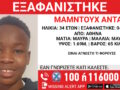 Εξαφάνιση 15χρονου στην Αθήνα: Τι αναφέρει το «Χαμόγελο του Παιδιού»