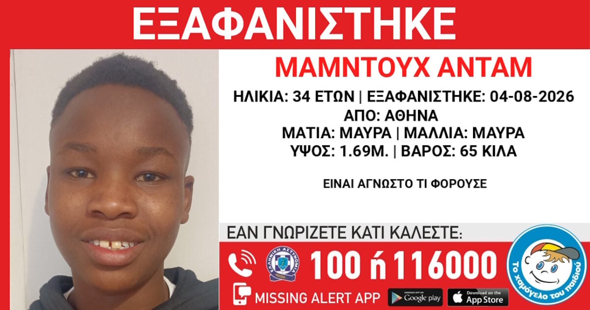 Εξαφάνιση 15χρονου στην Αθήνα: Τι αναφέρει το «Χαμόγελο του Παιδιού»