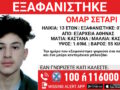 Εξαφάνιση 13χρονου στα Εξάρχεια: Τι αναφέρει το Χαμόγελο του Παιδιού