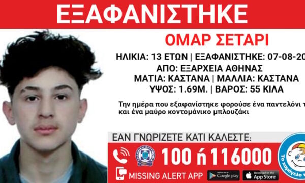 Εξαφάνιση 13χρονου στα Εξάρχεια: Τι αναφέρει το Χαμόγελο του Παιδιού