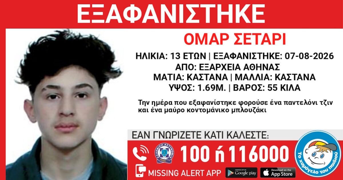 Εξαφάνιση 13χρονου στα Εξάρχεια: Τι αναφέρει το Χαμόγελο του Παιδιού