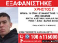 Εξαφάνιση 16χρονου στον Κολωνό – Τι αναφέρει το Χαμόγελο του Παιδιού