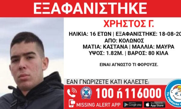 Εξαφάνιση 16χρονου στον Κολωνό – Τι αναφέρει το Χαμόγελο του Παιδιού