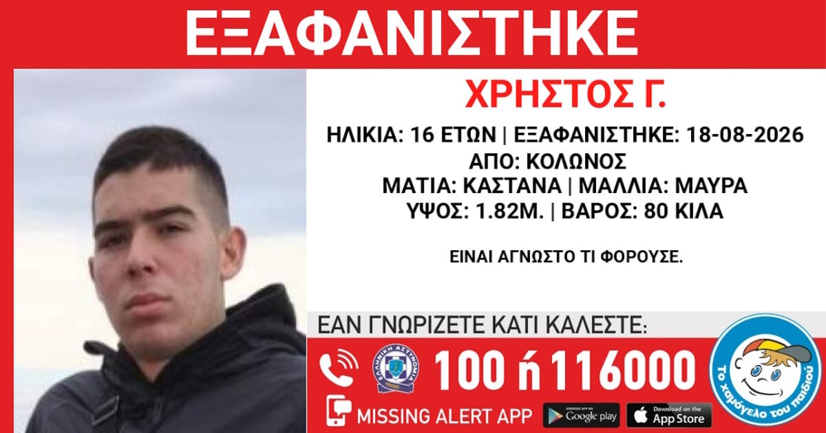 Εξαφάνιση 16χρονου στον Κολωνό – Τι αναφέρει το Χαμόγελο του Παιδιού