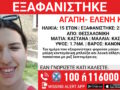 Εξαφάνιση 15χρονης από το κέντρο της Θεσσαλονίκης – Η ανακοίνωση από το «Χαμόγελο του Παιδιού»