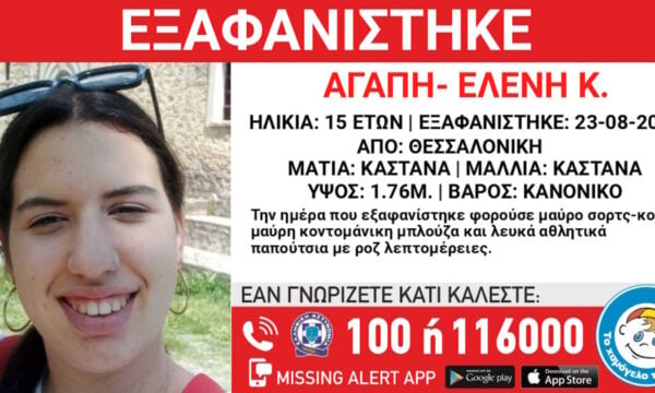 Εξαφάνιση 15χρονης από το κέντρο της Θεσσαλονίκης: Η ανακοίνωση από το Χαμόγελο του Παιδιού
