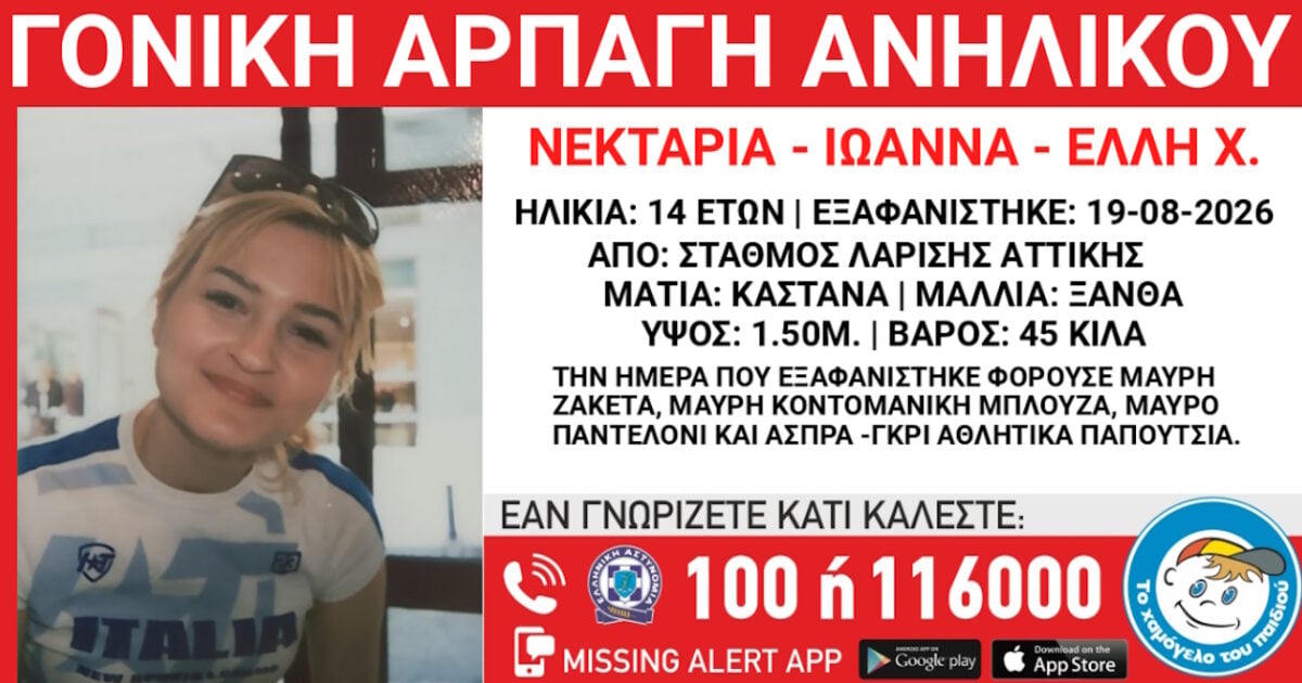 Γονική αρπαγή 14χρονης από τον Σταθμό Λαρίσης: Τι αναφέρει το Χαμόγελο του Παιδιού