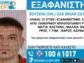 Εξαφάνιση 31χρονου από το Ρέθυμνο – Τι αναφέρει το Χαμόγελο του Παιδιού