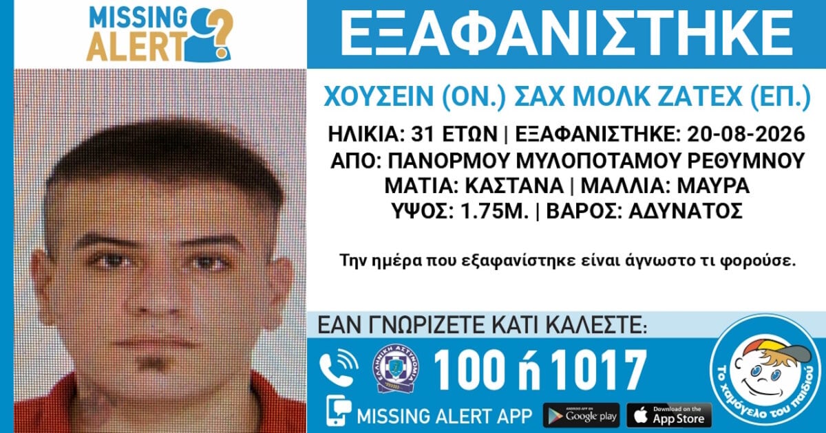 Εξαφάνιση 31χρονου από το Ρέθυμνο: Τι αναφέρει το Χαμόγελο του Παιδιού
