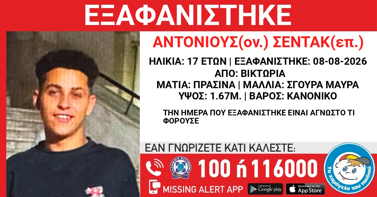 Εξαφάνιση 17χρονου στη Βικτώρια 7 Εξαφάνιση 17χρονου στη Βικτώρια