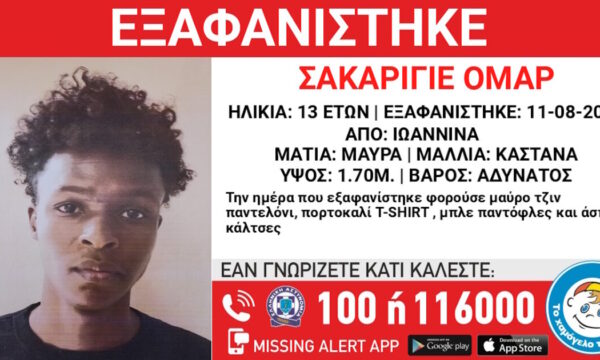 Εξαφάνιση 13χρονου στα Γιάννενα – Η ανακοίνωση από το Χαμόγελο του Παιδιού
