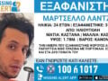 Εξαφανίστηκε 24χρονος στην Ηλιούπολη – Τι αναφέρει το Χαμόγελο του Παιδιού