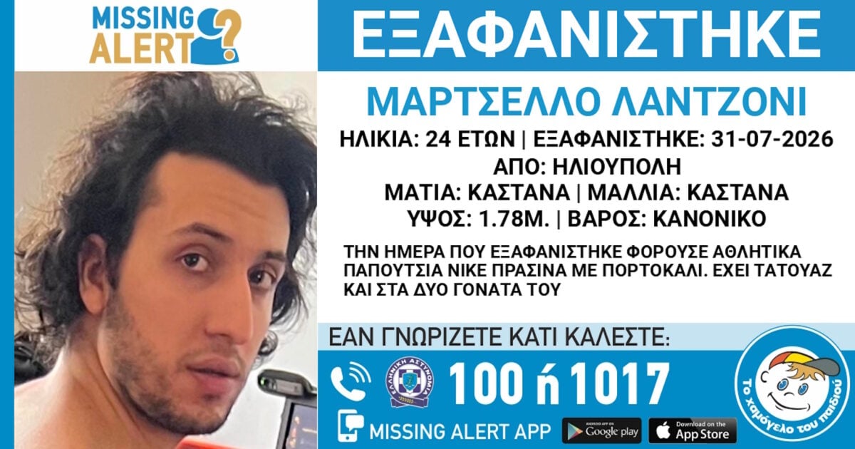 Εξαφανίστηκε 24χρονος στην Ηλιούπολη – Τι αναφέρει το Χαμόγελο του Παιδιού