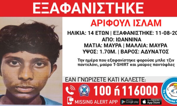 Δεύτερη εξαφάνιση ανήλικου από δομή φιλοξενίας στα Γιάννενα – Τι αναφέρει το Χαμόγελο του Παιδιού