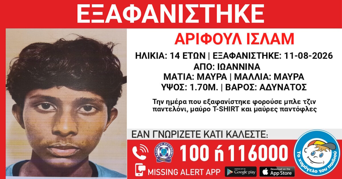 Δεύτερη εξαφάνιση ανήλικου από δομή φιλοξενίας στα Γιάννενα – Τι αναφέρει το Χαμόγελο του Παιδιού 1 Δεύτερη εξαφάνιση ανήλικου από δομή φιλοξενίας στα Γιάννενα – Τι αναφέρει το Χαμόγελο του Παιδιού