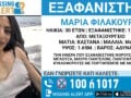 Εξαφάνιση 30χρονης στο Μεταξουργείο – Η ανακοίνωση από το Χαμόγελο του Παιδιού
