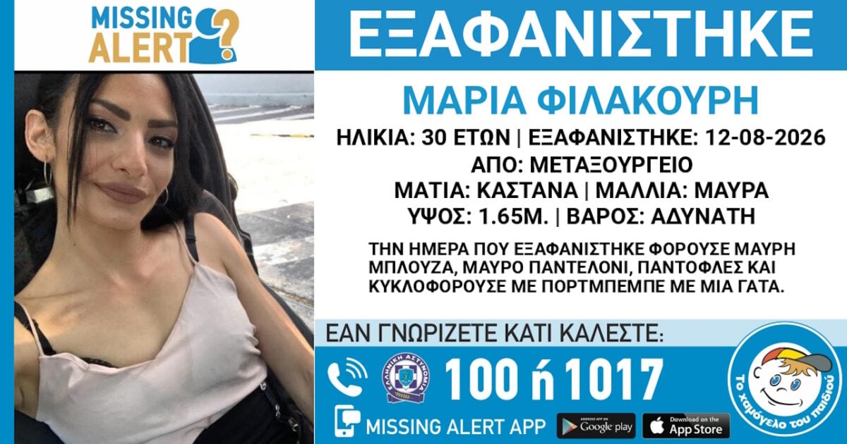 Εξαφάνιση 30χρονης στο Μεταξουργείο – Η ανακοίνωση από το Χαμόγελο του Παιδιού