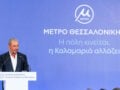 AKTOR παρέδωσε την επέκταση Καλαμαριάς του Μετρό Θεσσαλονίκης