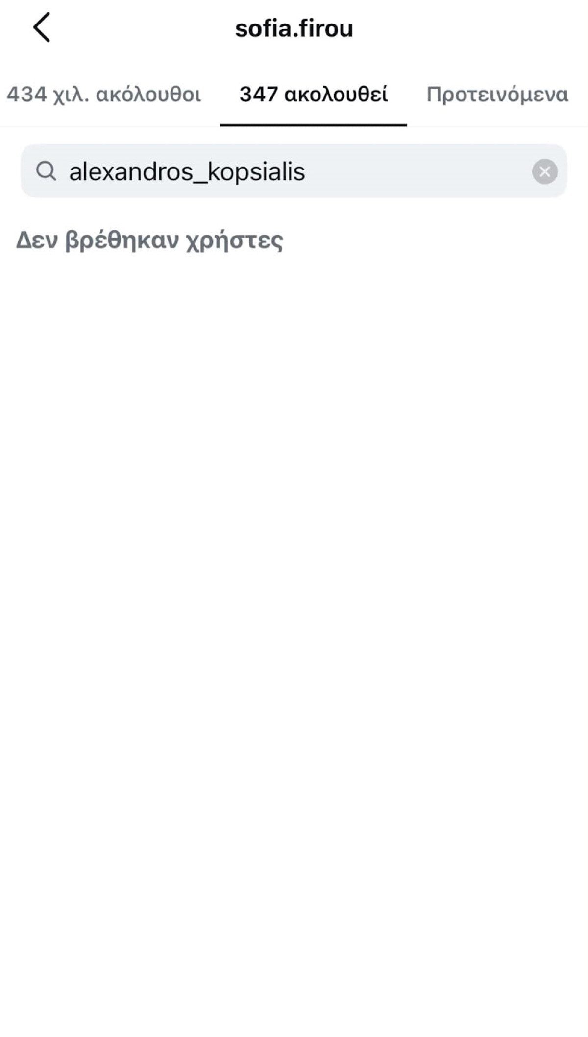 Αλέξανδρος Κοψιάλης – Σοφία Φυρού: Έκαναν unfollow στο Instagram 9 Φυρού