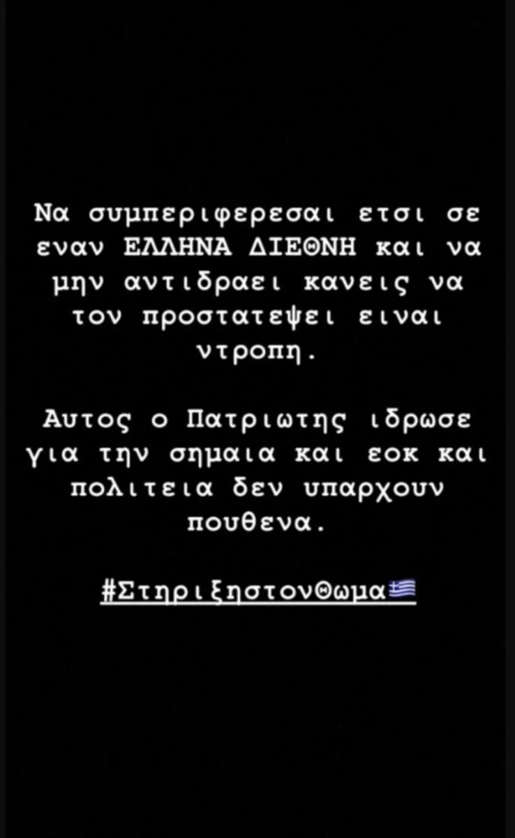 Νέα ανάρτηση Γιαννακόπουλου για Γουόκαπ: Αυτός ο πατριώτης ίδρωσε για τη σημαία, στήριξη στον Θωμά 7 Νέα ανάρτηση Γιαννακόπουλου για Γουόκαπ: Αυτός ο πατριώτης ίδρωσε για τη σημαία, στήριξη στον Θωμά