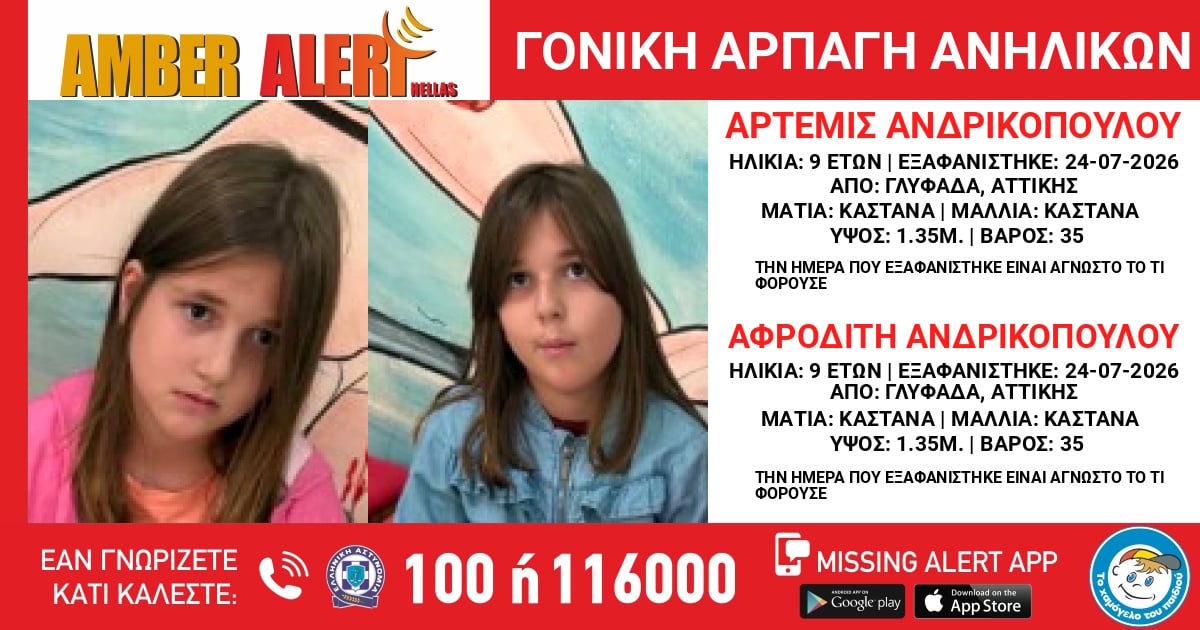 Amber Alert για 9χρονες αδελφές από τη Γλυφάδα 7 Amber Alert για 9χρονες αδελφές από τη Γλυφάδα