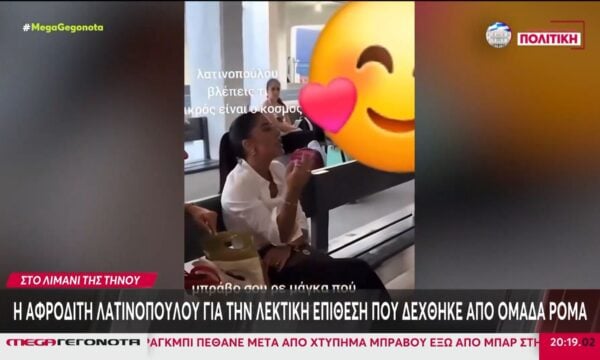 Η Αφροδίτη Λατινοπούλου για την λεκτική επίθεση που δέχθηκε από ομάδα Ρομά – Τι είπε στο MEGA