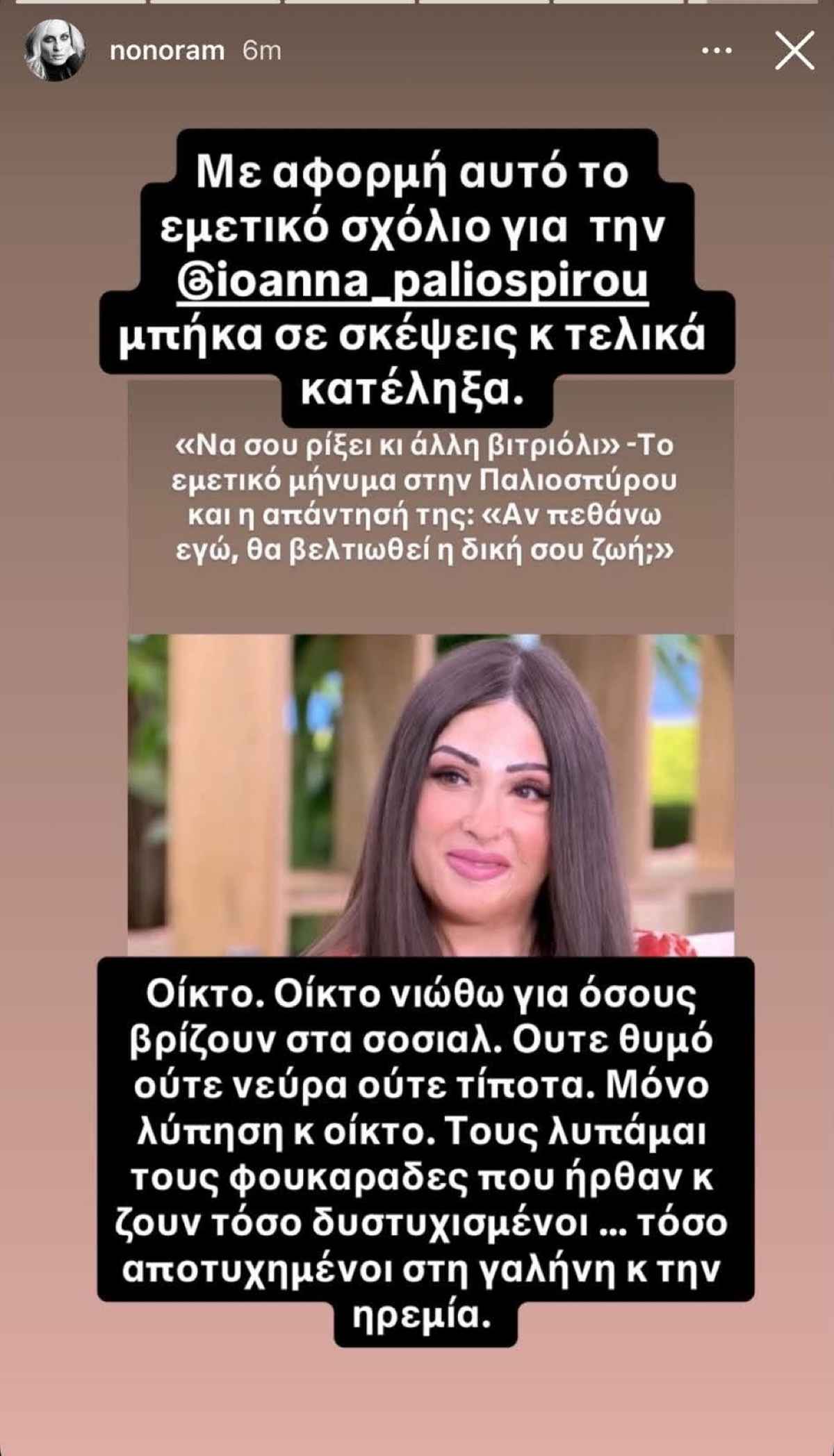 Ελεονώρα Μελέτη: Απάντησε μετά το σχόλιο κατά της Ιωάννας Παλιοσπύρου 11 Ελεονώρα Μελέτη: Ξεσπά μετά το απαράδεκτο σχόλιο κατά της Ιωάννας Παλιοσπύρου - Η αιχμηρή ανάρτησή της