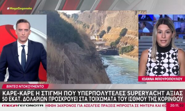 Ισθμός Κορίνθου: Η στιγμή που θαλαμηγός περνά ξυστά από τα τοιχώματα