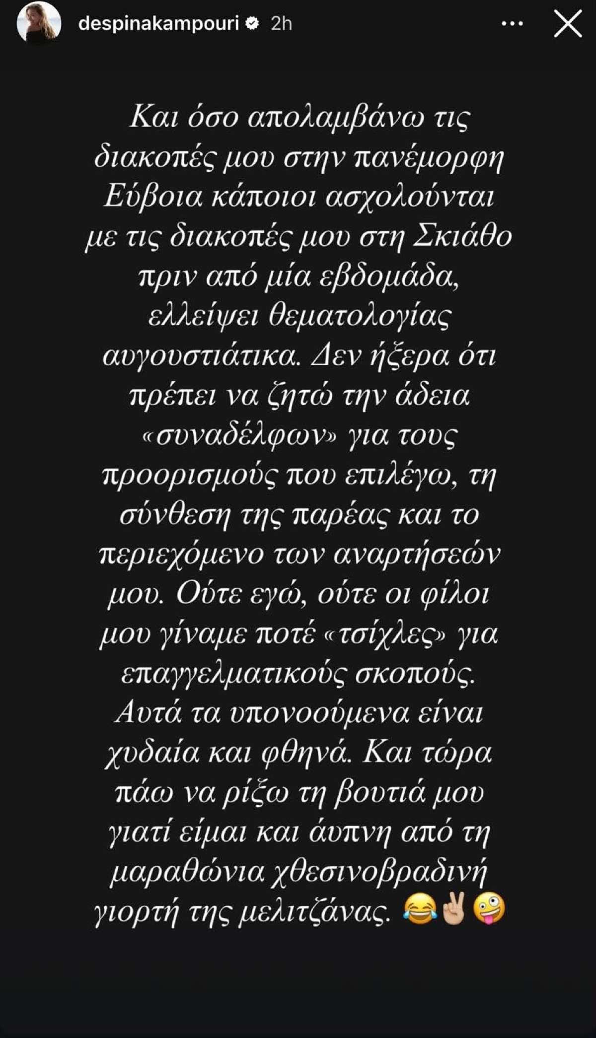 Δέσποινα Καμπούρη: Σχόλια για τις διακοπές στη Σκιάθο – «Αυτά τα υπονοούμενα είναι χυδαία και φθηνά» 9 Καμπούρη ανάρτηση