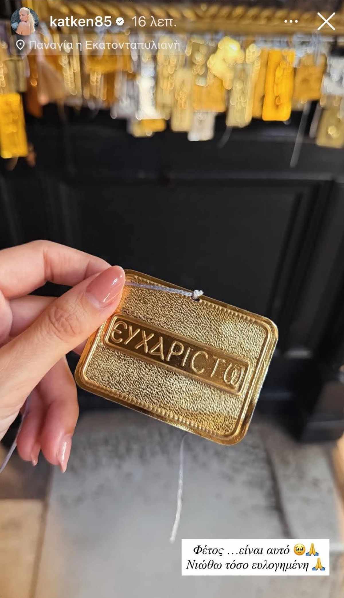 Κατερίνα Καινούργιου: Στην Παναγία Εκατονταπυλιανή με την κόρη της – Η αντίδραση του Παναγιώτη Κουτσουμπή στις ευχές 10 Κατερίνα Καινούργιου
