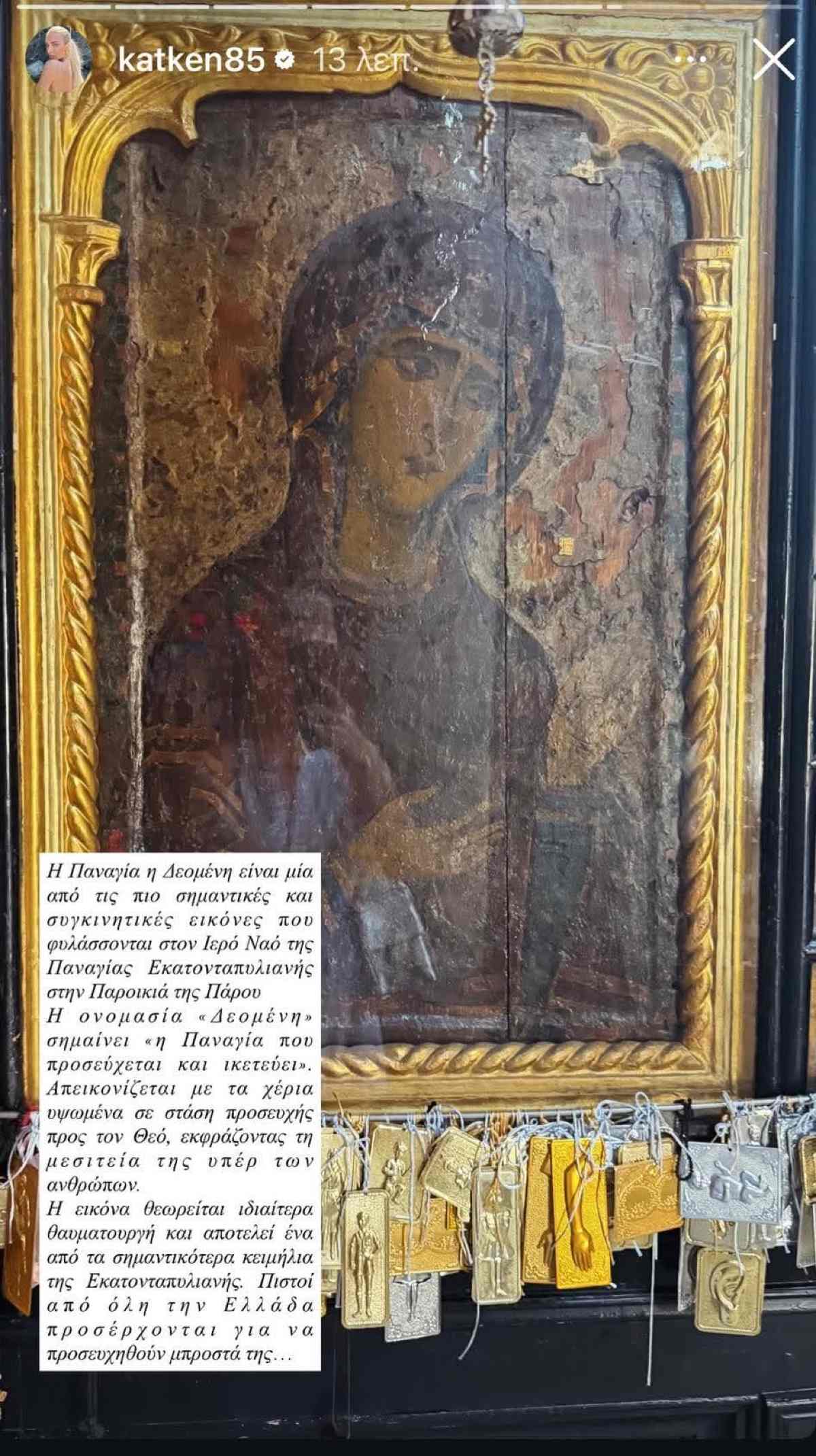 Κατερίνα Καινούργιου: Στην Παναγία Εκατονταπυλιανή με την κόρη της – Η αντίδραση του Παναγιώτη Κουτσουμπή στις ευχές 11 Κατερίνα Καινούργιου