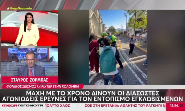 Κολομβία: Συνεχίζεται η «μάχη» στα χαλάσματα για επιζώντες