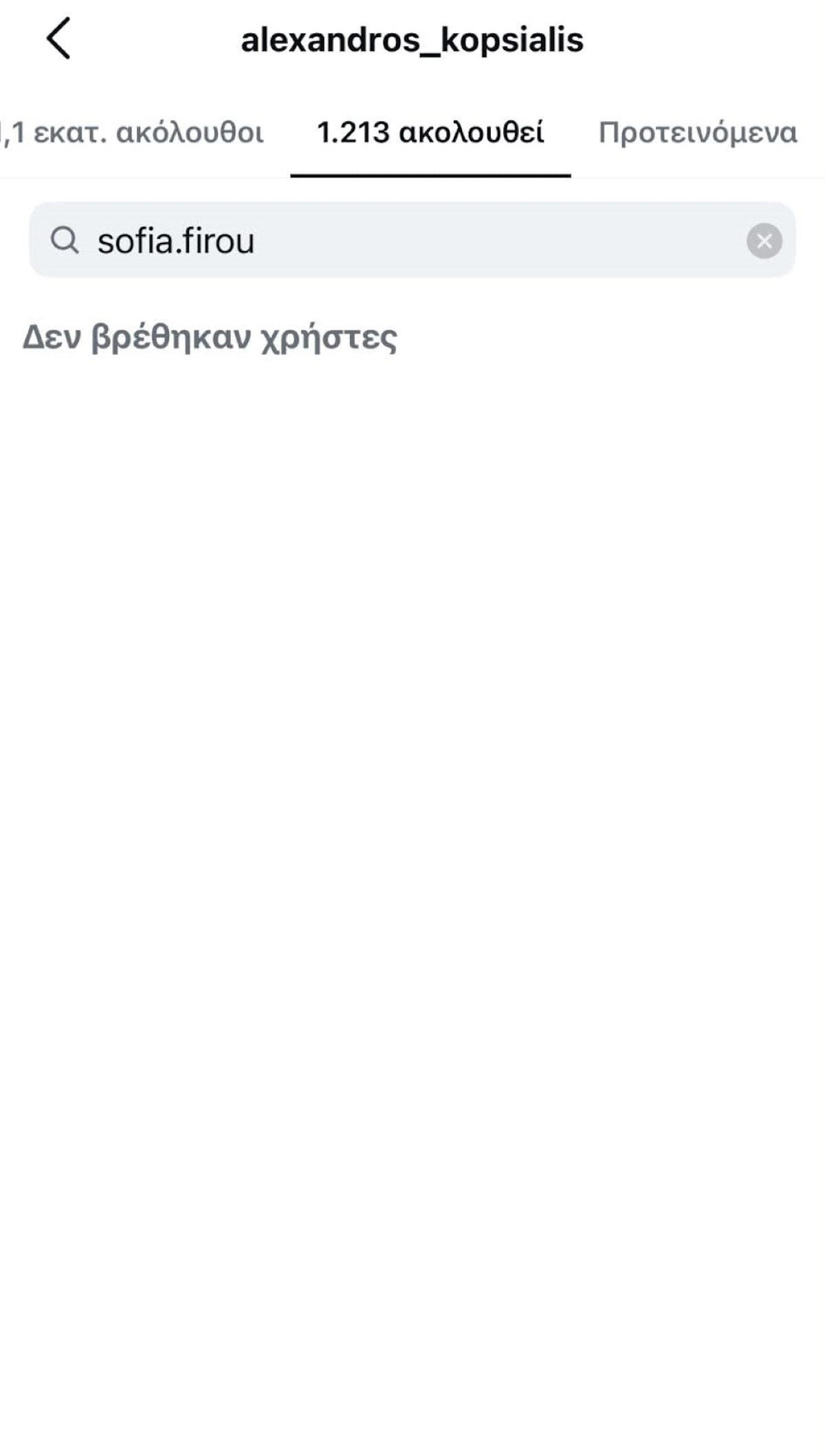 Αλέξανδρος Κοψιάλης – Σοφία Φυρού: Έκαναν unfollow στο Instagram 10 Κοψιάλης