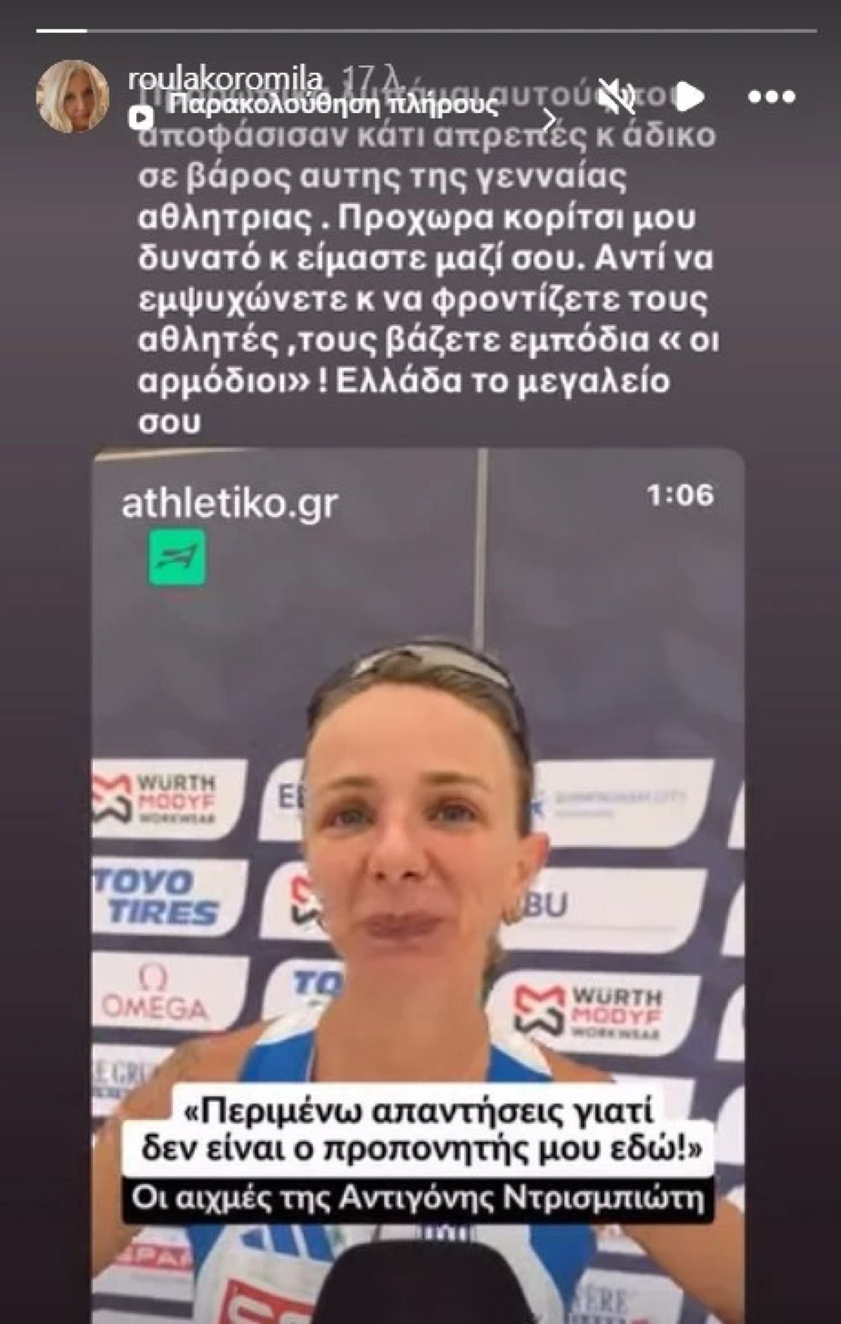 Ρούλα Κορομηλά: Ξεσπά μετά τις δηλώσεις της Αντιγόνης Ντρισμπιώτη – Προσωπικά λυπάμαι 7 Το story της Ρούλας Κορομηλά για την Αντιγόνη Ντρισμπιώτη