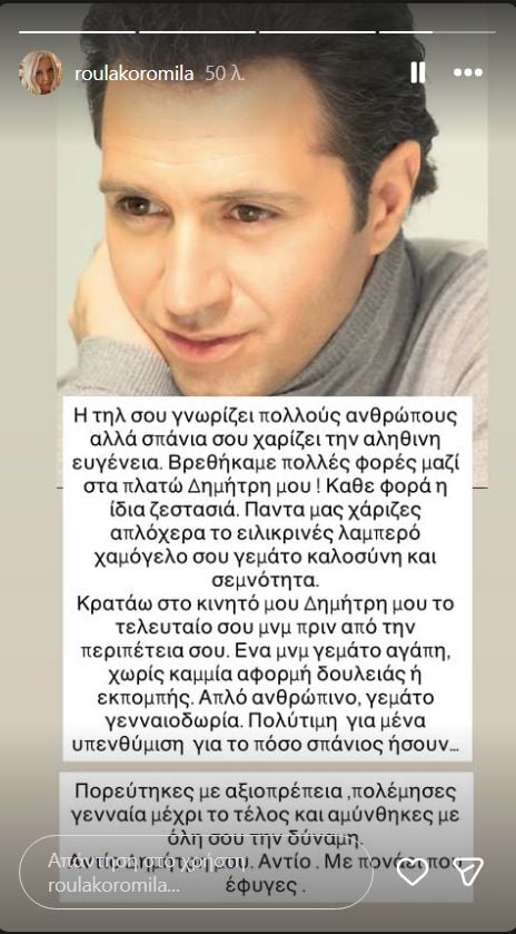Οι celebrities αποχαιρετούν τον Δημήτρη Κόκοτα: Οι αναρτήσεις τους 18 Ρούλα Κορομηλά