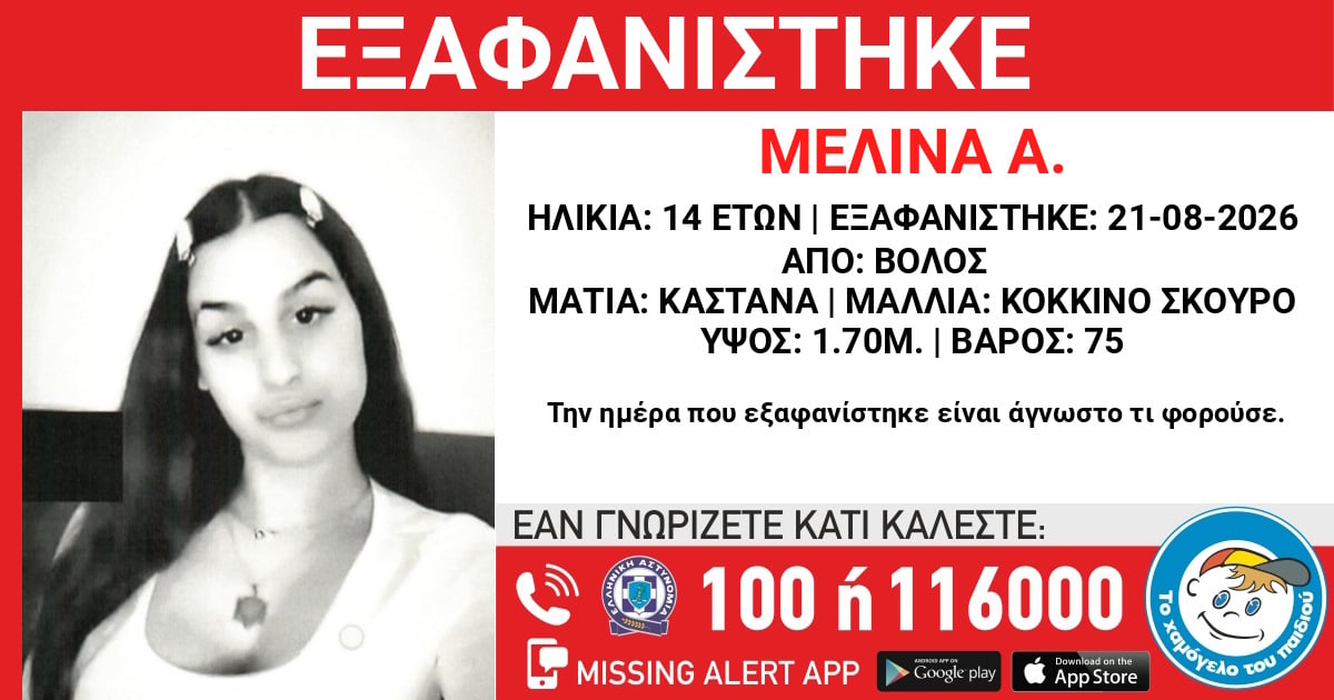 Εξαφανίστηκε η 14χρονη Μελίνα από τον Βόλο