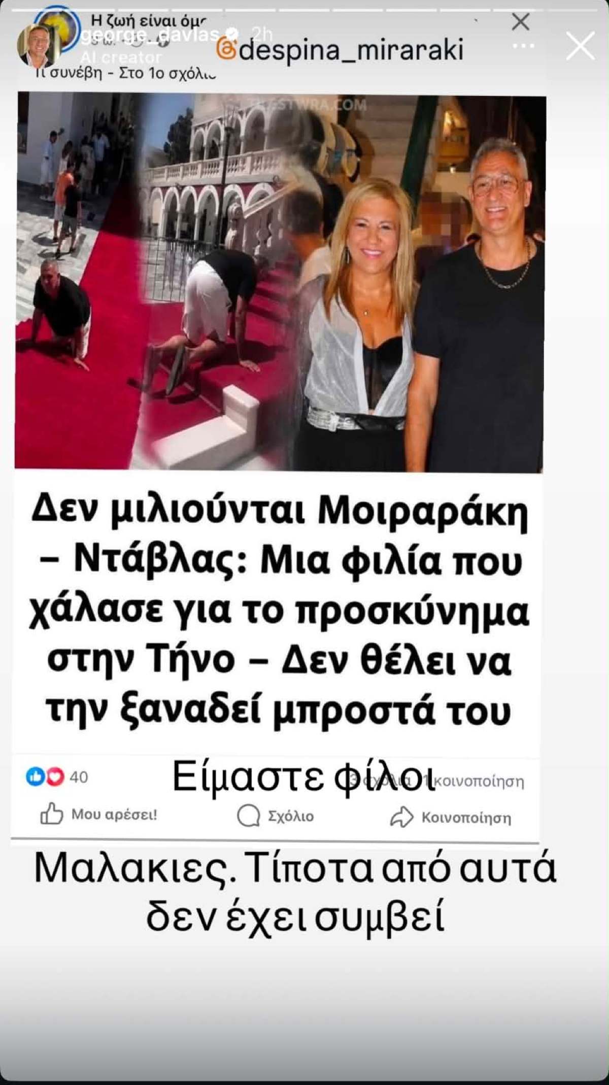Ντάβλας – Μοιραράκη: Σχέση και σάλος για το προσκύνημα στην Τήνο 12 Ντάβλας