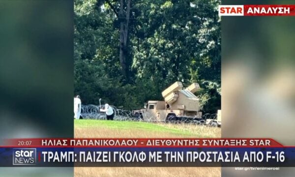 Ο Τραμπ παίζει γκολφ με την προστασία αντιαεροπορικών συστημάτων