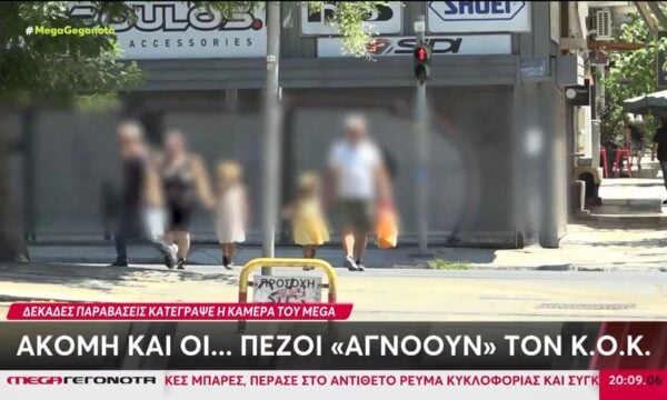 Όταν οι πεζοί αγνοούν τον ΚΟΚ – Οι παραβάσεις