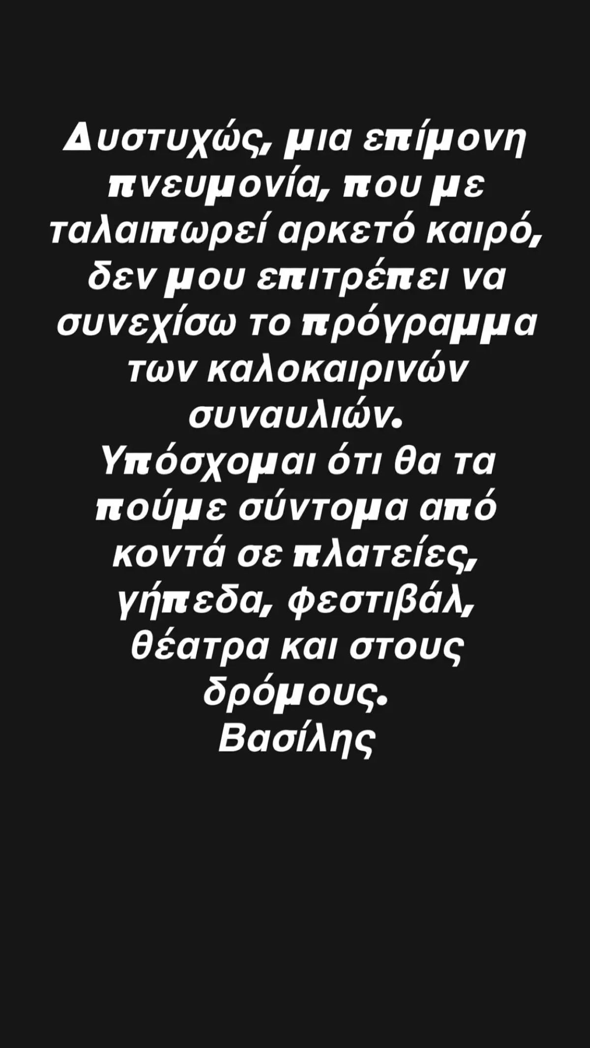 Βασίλης Παπακωνσταντίνου: Περιπέτεια υγείας, ακυρώνει όλες τις καλοκαιρινές συναυλίες του 7 Η ανάρτηση του Βασίλη Παπακωνσταντίνου