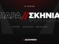Ο Τσίπρας κλείνει ραντεβού για… μεθαύριο