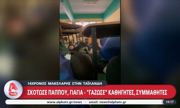 13χρονος μακελάρης στην Ταϊλάνδη: Σκότωσε παππού, γιαγιά και «γάζωσε» συμμαθητές