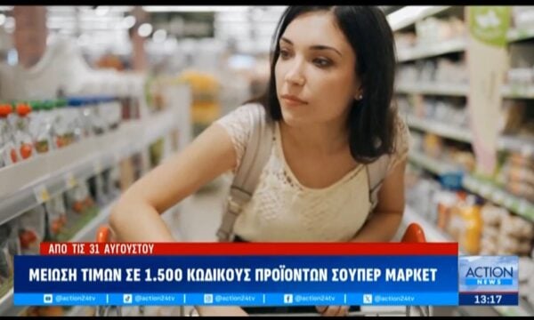 31 Αυγούστου: Αντίστροφη μέτρηση για τη μείωση τιμών σε 1.500 κωδικους στα σούπερ μάρκετ